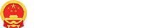 青岛政务网