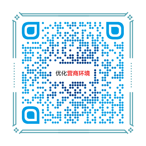 营商环境.png